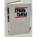 Обложка книги «Грань тьмы» — Уиллис Конни, Кэйдин Мартин, ISBN 5235007816