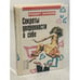 Обложка книги «Секреты уверенности в себе» — Роберт Энтони, ISBN 5850290478