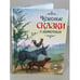 Обложка книги «Чудесные сказки о животных» — Автор не указан, ISBN 9785386054007