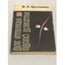 Обложка книги «Две стороны одной дискеты» — Владимир Николаевич Бусленко, ISBN 5256004468