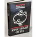 Обложка книги «Крестный отец» — Марио Пузо, ISBN 5726003128