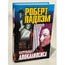 Обложка книги «Патрульные апокалипсиса» — Роберт Ладлэм, ISBN 5227005710