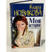 Обложка книги «Моя история» — Новикова Клара, ISBN 5040066910