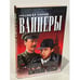 Обложка книги «Место встречи изменить нельзя» — Вайнер А.А., Вайнер Г.А., ISBN 5170006071