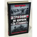 Обложка книги «Штрафники не кричали: "За Сталина!"» — Рубцов Юрий Викторович, ISBN 9785699550241
