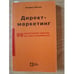 Обложка книги «Директ-маркетинг (99 практических совета, как найти потребителя)» — Зигфрид Фегеле, ISBN 5855230295