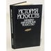 Обложка книги «История искусств. Западноевропейское искусство» — Татьяна Валериановна Ильина, ISBN 5060024466
