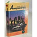 Обложка книги «Американец» — Борниш Роже, ISBN 5872020260