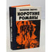 Обложка книги «Валентин Пикуль. Короткие романы» — Пикуль Валентин Саввич, ISBN 5726005236