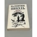 Обложка книги «Пером и шпагой» — Валентин С. Пикуль, ISBN 5871440010