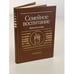 Обложка книги «Семейное воспитание» — Составитель Ковинько Луиза Васильевна, Гребенников Иван Васильевич, ISBN 5250003672