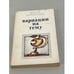 Обложка книги «Вариации на тему» — Витауте Жилинскайте