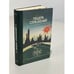Обложка книги «Пещера отражений» — В. Семёнова, ISBN 5410003349