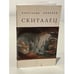 Обложка книги «Скиталец» — Копанев А., ISBN 5893299019