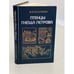 Обложка книги «Птенцы гнезда Петрова» — Павленко Н. И.