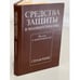 Обложка книги «Средства защиты в машиностроении» — Редактор Белов Сергей Викторович, ISBN 521700407X