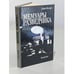 Обложка книги «Мемуары Разведчика» — Фельфе Хайнц, ISBN 5250002471