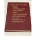 Дополнительное изображение книги «КПСС в резолюциях и решениях съездов, конференций и пленумов ЦК (комлект из 11 книг)»