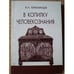 Обложка книги «В копилку человекознания» — Томалинцев В.