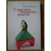 Обложка книги «С высоты птичьего полета» — Наталия Брагина, ISBN 9785914197954