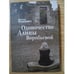 Обложка книги «Одиночество Алины Воробьевой» — Миялкович Д., ISBN 9785914192577