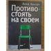 Обложка книги «Противостоять на своем» — Альчук А., ISBN 9785914192461