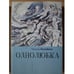 Обложка книги «Однолюбка» — Нелюбина Т., ISBN 9785906705525