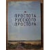 Обложка книги «Простота русского простора» — Андрей из Левино, ISBN 9785914199484