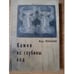 Обложка книги «Камни из глубины вод» — Уральский M., ISBN 9785903354504