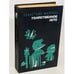 Обложка книги «Убийственное лето» — Жапризо Себастьян, ISBN 5340011194