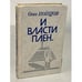 Обложка книги «И власти плен--» — Попцов Олег Максимович, ISBN 5235000021