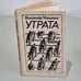 Обложка книги «Утрата» — Маканин Владимир Семенович, ISBN 5235004418