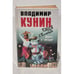 Обложка книги «Кыся в Голливуде. Дорога к "звездам"» — Кунин Владимир Владимирович, ISBN 5755900299