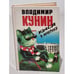 Обложка книги «Кыся в Америке» — Кунин Владимир Владимирович, ISBN 5890910280