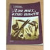 Обложка книги «Для тех, кто шьет» — Воротилова Татьяна Евгеньевна, Воротилова Л.А., Владимирова Ангелина Ивановна, ISBN 5401005660