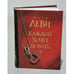 Обложка книги «Каждый хочет любить» — Марк Леви, ISBN 9785180010827