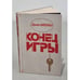 Обложка книги «Конец игры» — Митана Душан