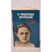 Обложка книги «О Надежде Крупской» — Кузнецова Т. Н., и другие, ISBN 5250000673
