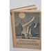 Обложка книги «. Саламина» — Рокуэлл Кент