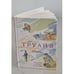 Обложка книги «Охота» — Труайя Анри, ISBN 9785699399864