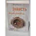 Обложка книги «Зависть кукушки» — Акимова Анна, ISBN 9785041018955