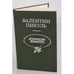 Обложка книги «Валентин Пикуль. Исторические миниатюры» — Валентин Саввич Пикуль, ISBN 5703003687