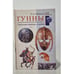 Обложка книги «Гунны. Грозные воины степей» — Эдвард Томпсон, ISBN 9785952434929