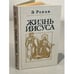Обложка книги «Жизнь Иисуса» — Эрнест Ренан, ISBN 5858280080