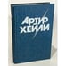 Обложка книги «. Аэропорт» — Артур Хейли, ISBN 5865640186