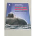 Обложка книги «Апрк "Курск". 10 лет спустя. Факты и версии» — Шигин В.В., ISBN 9785953350235