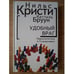 Обложка книги «Удобный враг» — Нильс Кристи, Кеттиль Бруун; пер. с норвеж. А.С. Турунтаевой, ISBN 9785914194564