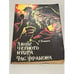 Обложка книги «Люди черного круга. Час Дракона» — Говард Роберт Ирвин, ISBN 5850930728