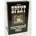 Обложка книги «Трехгрошовый роман» — Брехт Бертольт