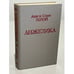 Обложка книги «Анжелика» — Голон Анн, Голон Серж, ISBN 5700003392